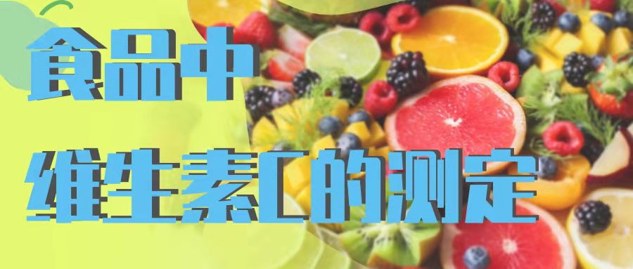 食品中維生素C的測(cè)定
