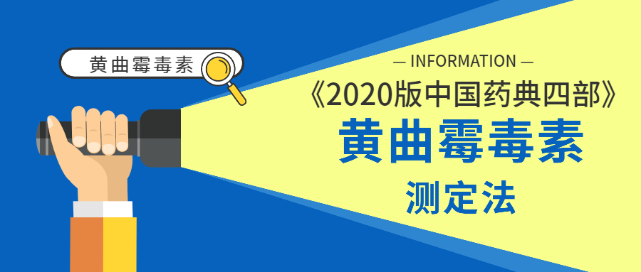 《2020版中國(guó)藥典四部》黃曲霉毒素測(cè)定法