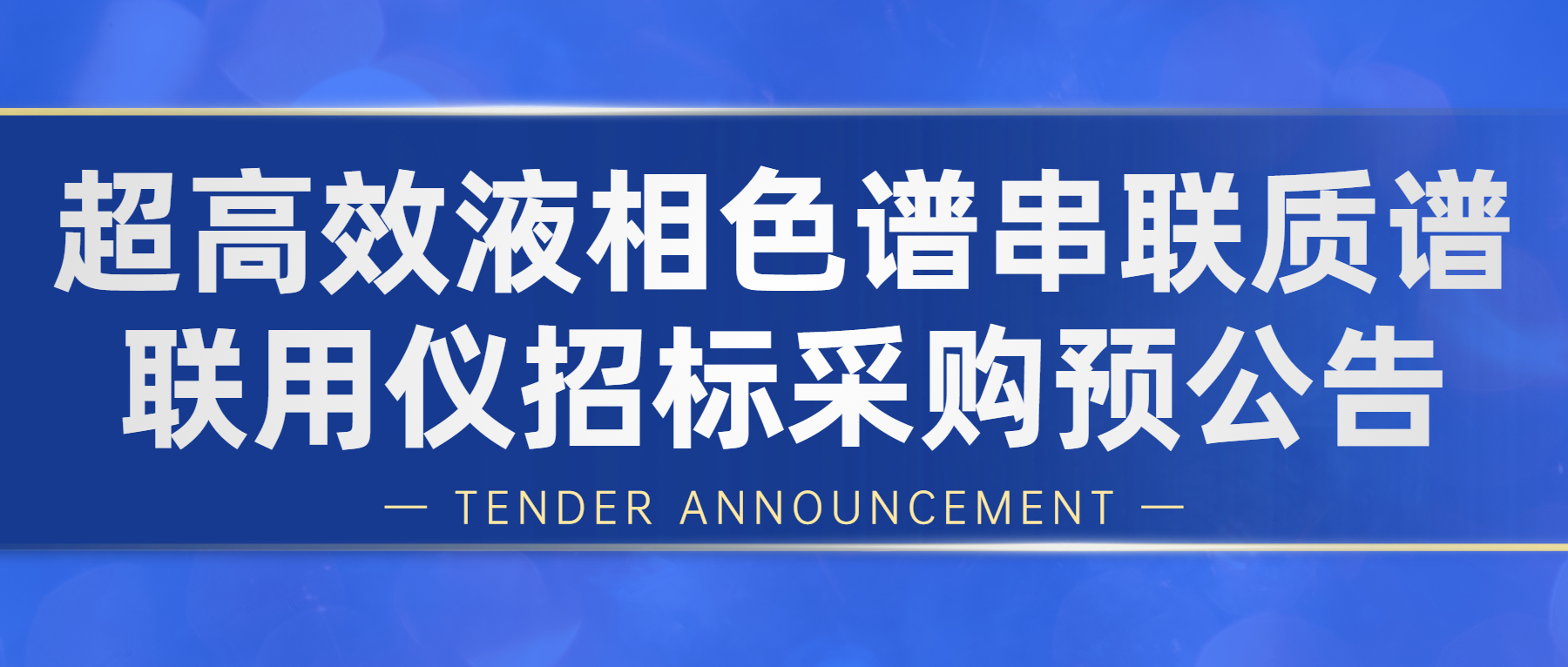 超高效液相色譜串聯(lián)質(zhì)譜聯(lián)用儀招標采購預公告